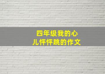 四年级我的心儿怦怦跳的作文