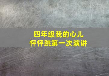 四年级我的心儿怦怦跳第一次演讲