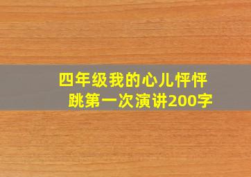 四年级我的心儿怦怦跳第一次演讲200字