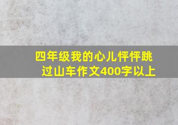 四年级我的心儿怦怦跳过山车作文400字以上