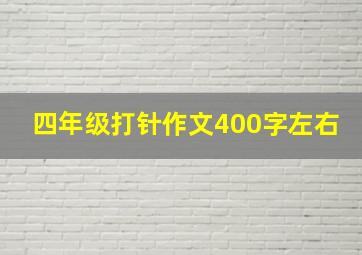 四年级打针作文400字左右