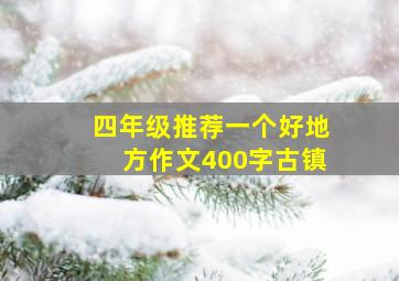 四年级推荐一个好地方作文400字古镇