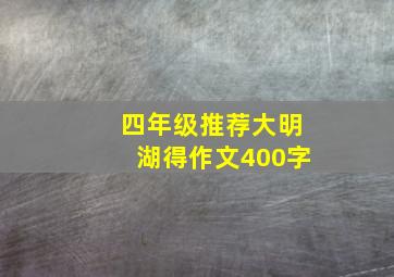 四年级推荐大明湖得作文400字