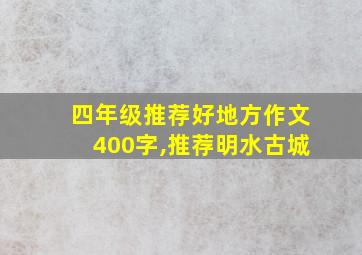 四年级推荐好地方作文400字,推荐明水古城