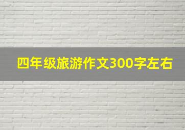 四年级旅游作文300字左右