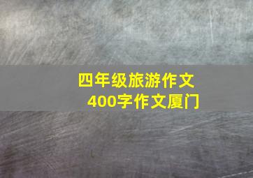 四年级旅游作文400字作文厦门