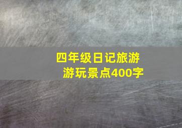 四年级日记旅游游玩景点400字