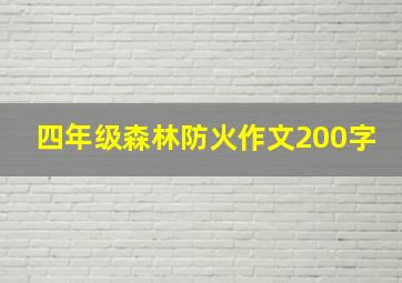 四年级森林防火作文200字