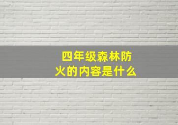 四年级森林防火的内容是什么