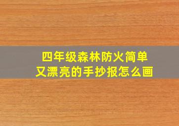 四年级森林防火简单又漂亮的手抄报怎么画