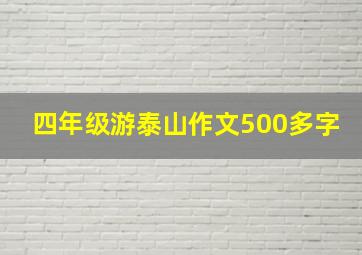 四年级游泰山作文500多字