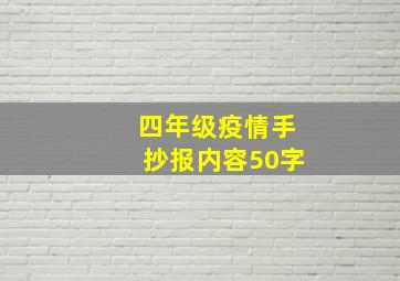 四年级疫情手抄报内容50字