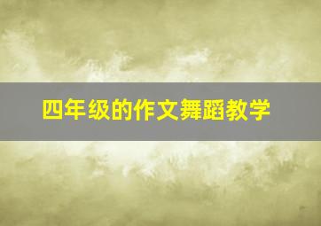 四年级的作文舞蹈教学