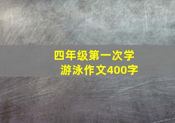 四年级第一次学游泳作文400字