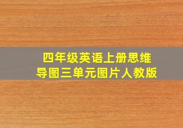 四年级英语上册思维导图三单元图片人教版