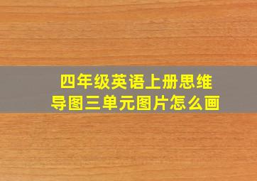 四年级英语上册思维导图三单元图片怎么画