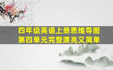 四年级英语上册思维导图第四单元完整漂亮又简单