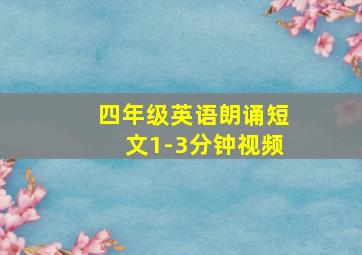 四年级英语朗诵短文1-3分钟视频