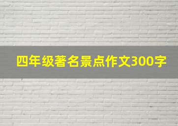 四年级著名景点作文300字