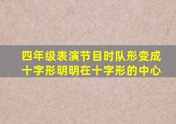 四年级表演节目时队形变成十字形明明在十字形的中心