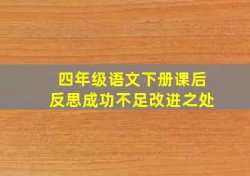 四年级语文下册课后反思成功不足改进之处