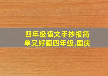 四年级语文手抄报简单又好画四年级,国庆