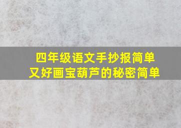 四年级语文手抄报简单又好画宝葫芦的秘密简单