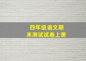 四年级语文期末测试试卷上册