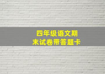 四年级语文期末试卷带答题卡