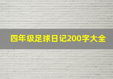 四年级足球日记200字大全