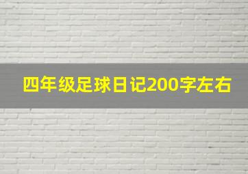 四年级足球日记200字左右