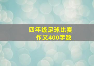 四年级足球比赛作文400字数