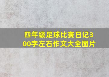 四年级足球比赛日记300字左右作文大全图片