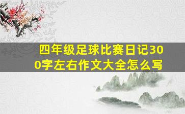 四年级足球比赛日记300字左右作文大全怎么写