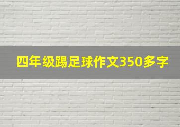 四年级踢足球作文350多字