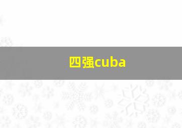 四强cuba