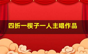 四折一楔子一人主唱作品