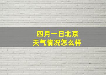 四月一日北京天气情况怎么样