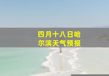 四月十八日哈尔滨天气预报