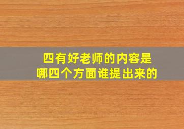 四有好老师的内容是哪四个方面谁提出来的