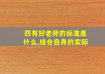 四有好老师的标准是什么,结合自身的实际