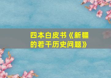 四本白皮书《新疆的若干历史问题》