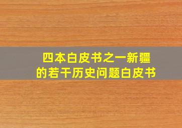 四本白皮书之一新疆的若干历史问题白皮书