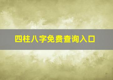 四柱八字免费查询入口