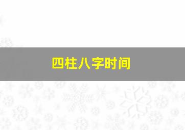 四柱八字时间