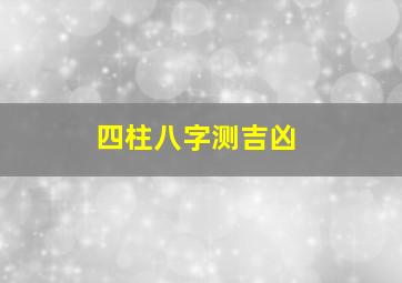 四柱八字测吉凶