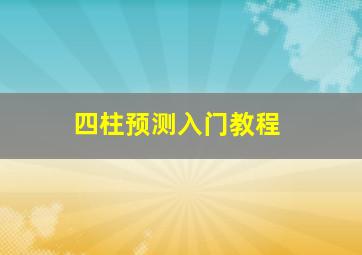 四柱预测入门教程