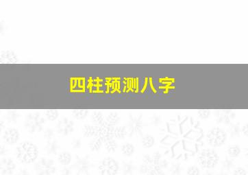 四柱预测八字