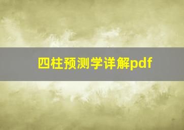 四柱预测学详解pdf