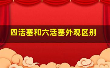 四活塞和六活塞外观区别